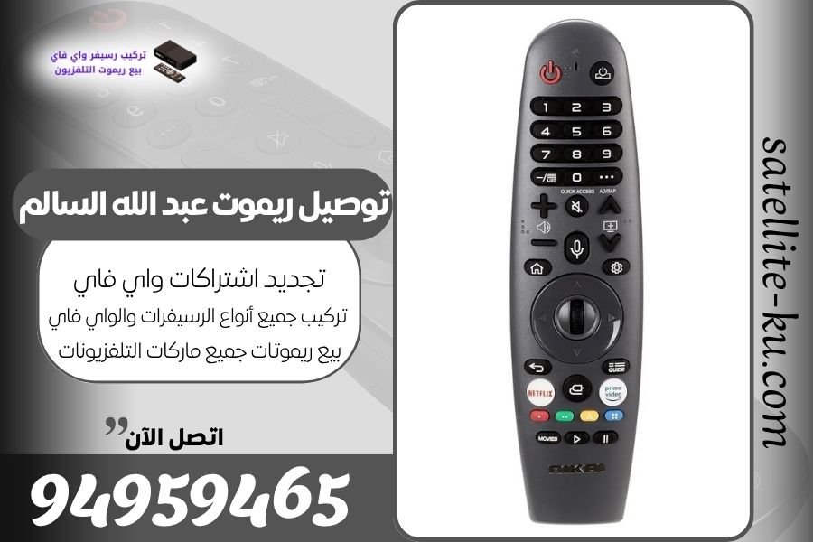 توصيل ريموت عبد الله السالم / 94959465 / بيع ريموت عبد الله السالم