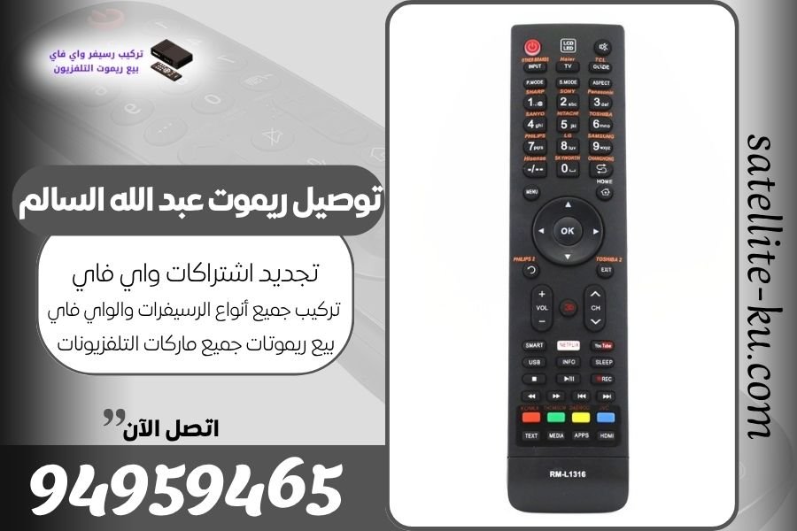 توصيل ريموت عبد الله السالم / 94959465 / بيع ريموت عبد الله السالم