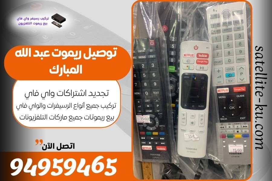 توتوصيل ريموت عبد الله المبارك / 94959465 / بيع ريموت عبد الله المبارك