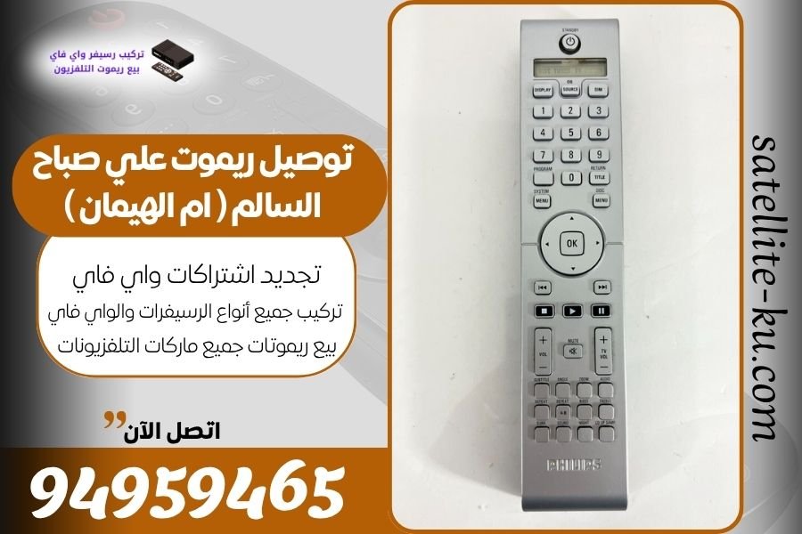 توصيل ريموت علي صباح السالم ( ام الهيمان ) 94959465 بيع ريموت علي صباح السالم ( ام الهيمان)
