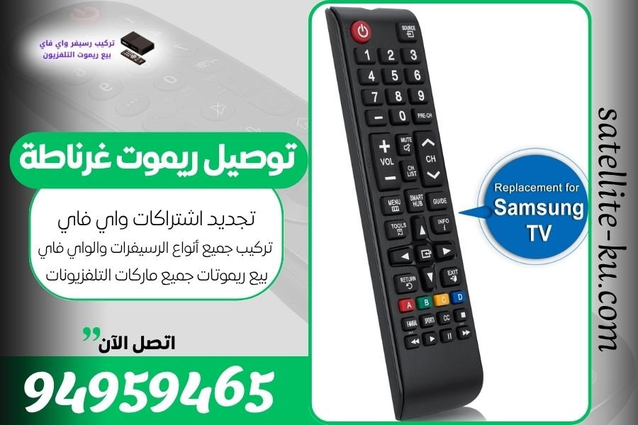 توصيل ريموت غرناطة / 94959465 / بيع ريموت غرناطة