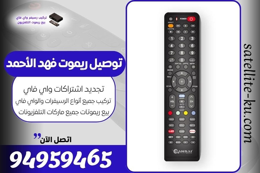 توصيل ريموت فهد الأحمد / 94959465 / بيع ريموت فهد الأحمد