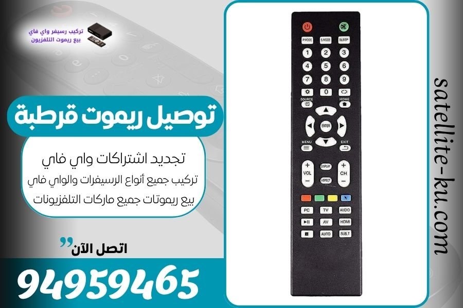 توصيل ريموت قرطبة / 94959465 / بيع ريموت قرطبة