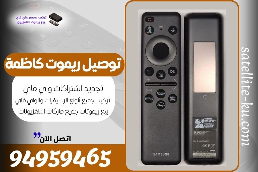 توصيل ريموت كاظمة / 94959465 / بيع ريموت كاظمة