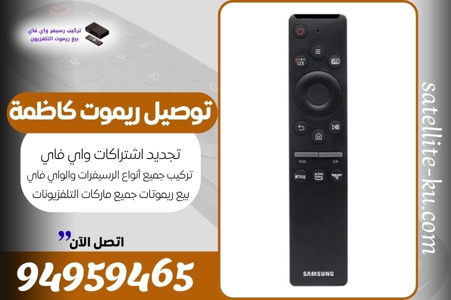 توصيل ريموت كاظمة / 94959465 / بيع ريموت كاظمة