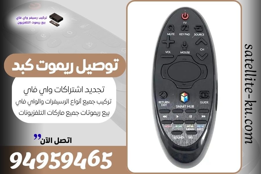 توصيل ريموت كبد / 94959465 / بيع ريموت كبد