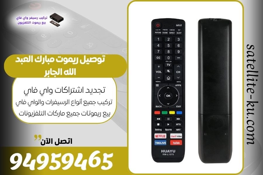 توصيل ريموت مبارك العبد الله الجابر / 94959465 / بيع ريموت مبارك العبد الله الجابر