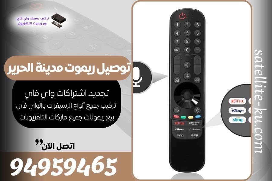 توصيل ريموت مدينة الحرير / 94959465 / بيع ريموت مدينة الحرير
