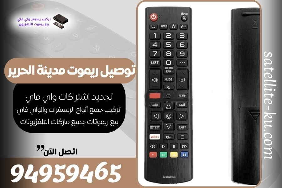 توصيل ريموت مدينة الحرير / 94959465 / بيع ريموت مدينة الحرير