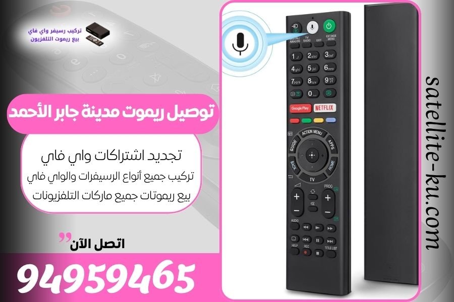 توصيل ريموت مدينة جابر الأحمد / 94959465 / بيع ريموت مدينة جابر الأحمد
