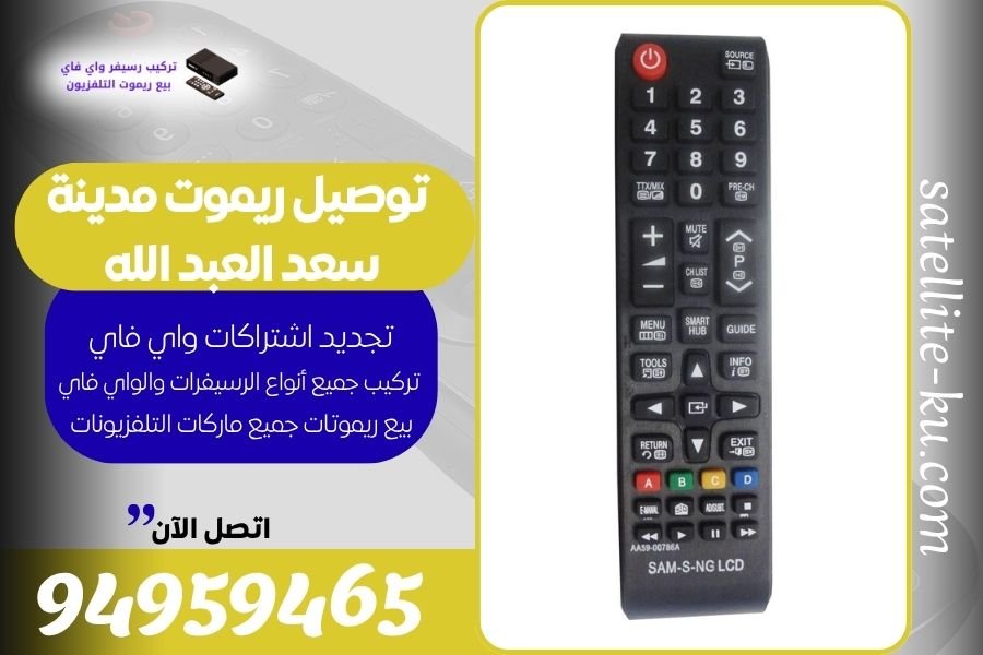 توصيل ريموت مدينة سعد العبد الله / 94959465 / بيع ريموت مدينة سعد العبد الله