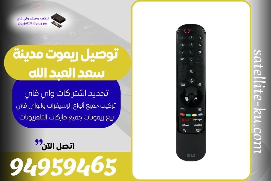 توصيل ريموت مدينة سعد العبد الله / 94959465 / بيع ريموت مدينة سعد العبد الله