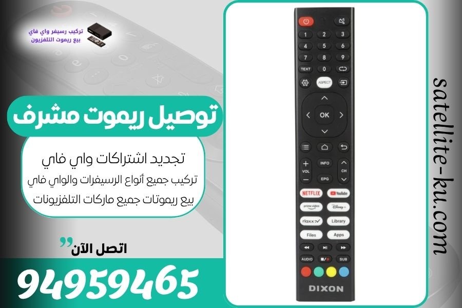 توصيل ريموت مشرف / 94959465 / بيع ريموت مشرف