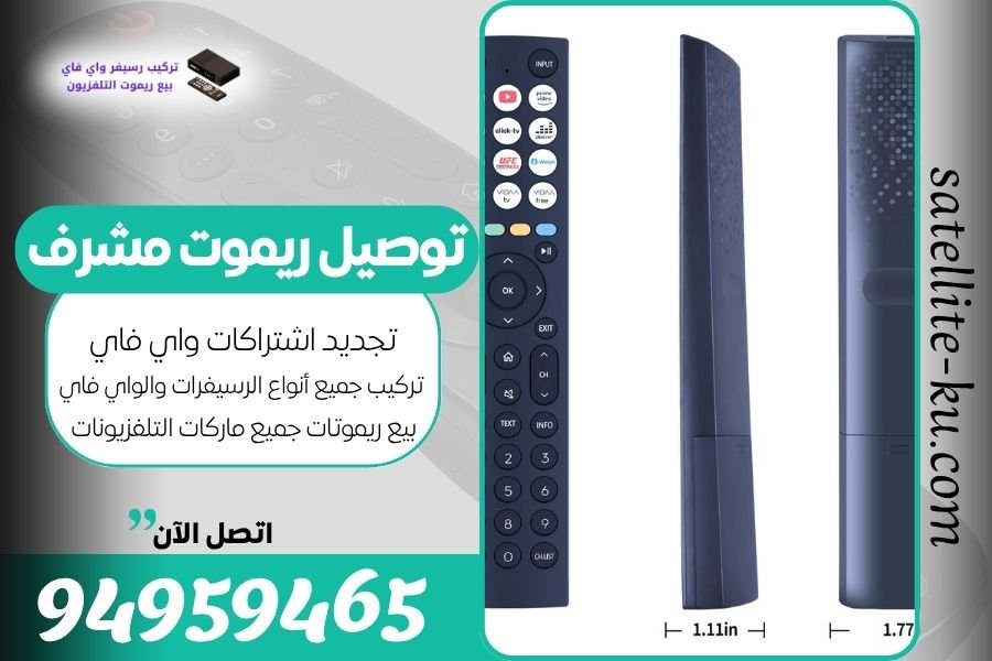 توصيل ريموت مشرف / 94959465 / بيع ريموت مشرف