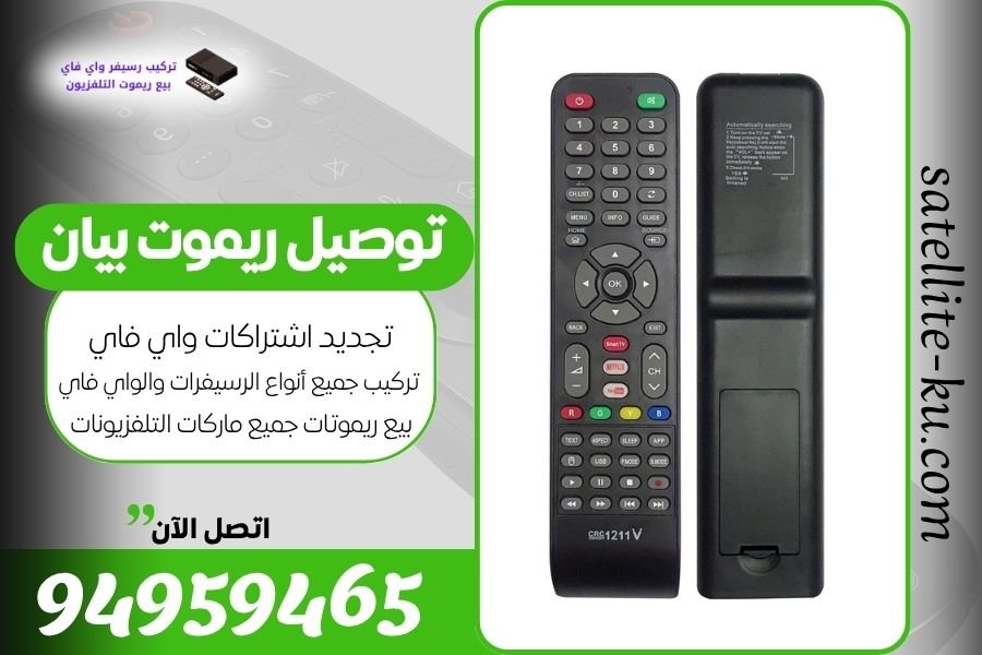 توصيل ريموت بيان / 94959465 / بيع ريموت بيان