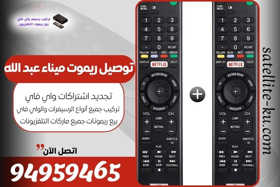 توصيل ريموت ميناء عبد الله / 94959465 / بيع ريموت ميناء عبد الله