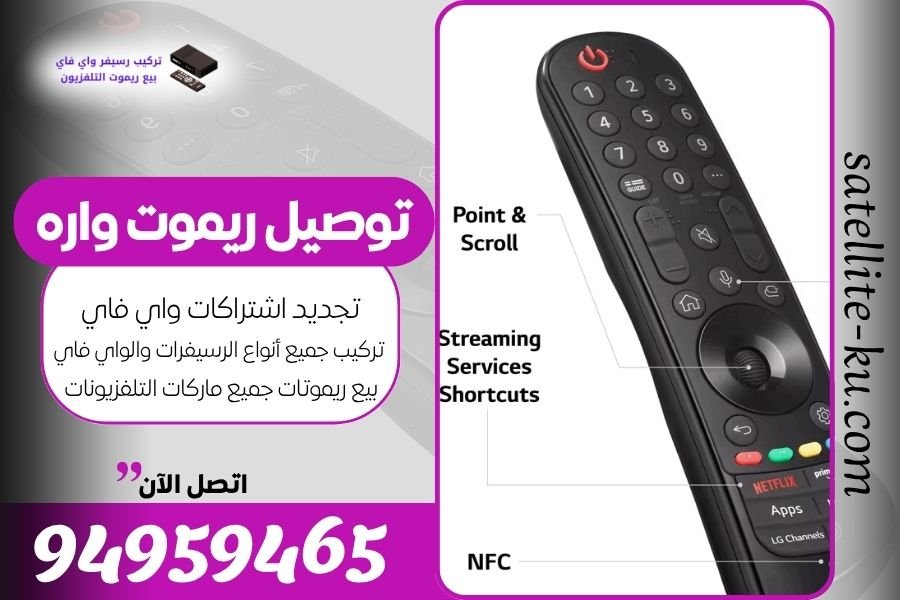 توصيل ريموت واره / 94959465 / بيع ريموت واره