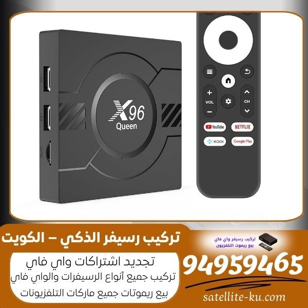 تركيب رسيفر الذكي – الكويت