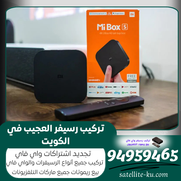 تركيب رسيفر العجيب في الكويت