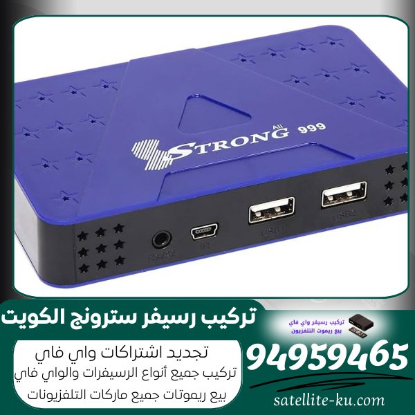 تركيب رسيفر سترونج الكويت