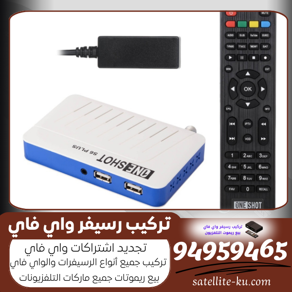 تركيب رسيفر واي فاي + تفعيل اشتراك IPTV