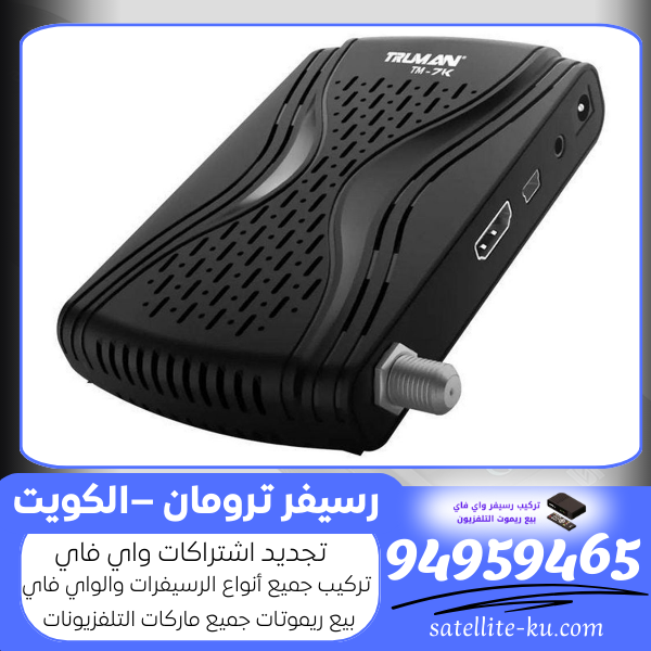 رسيفر ترومان –الكويت