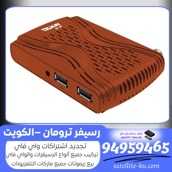 رسيفر ترومان –الكويت