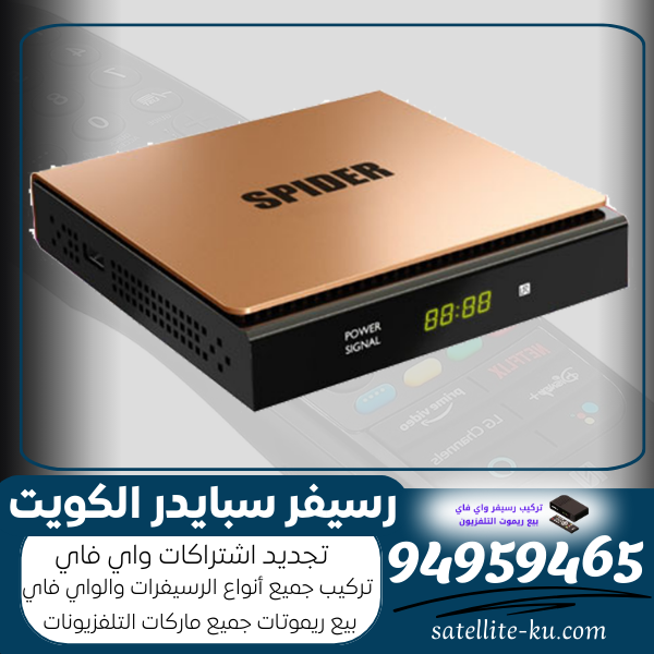 رسيفر سبايدر الكويت