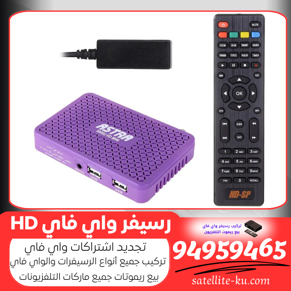 رسيفر واي فاي HD الكويت