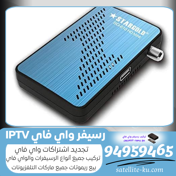رسيفر واي فاي IPTV – الخيار الأفضل للكويت