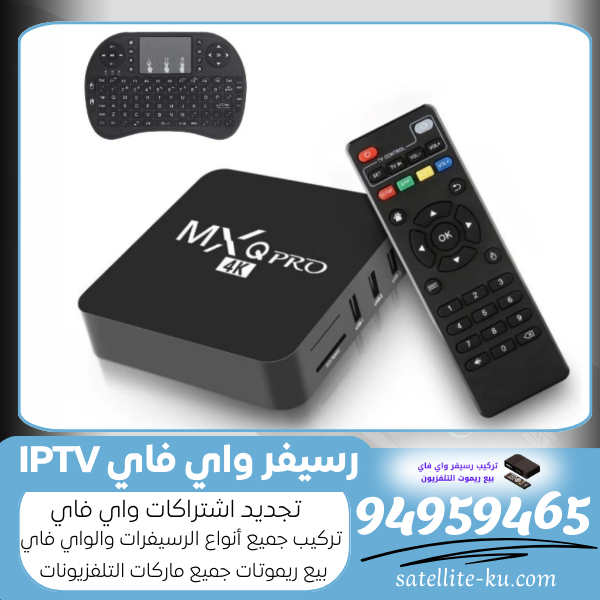 رسيفر واي فاي IPTV – الخيار الأفضل للكويت