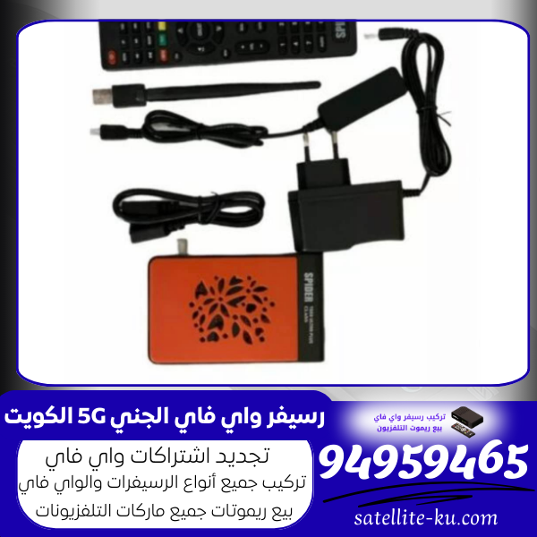 رسيفر واي فاي الجني 5G الكويت