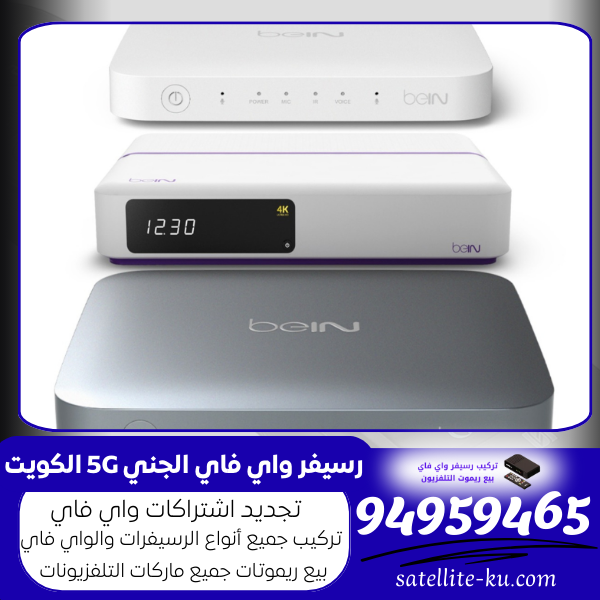 رسيفر واي فاي الجني 5G الكويت