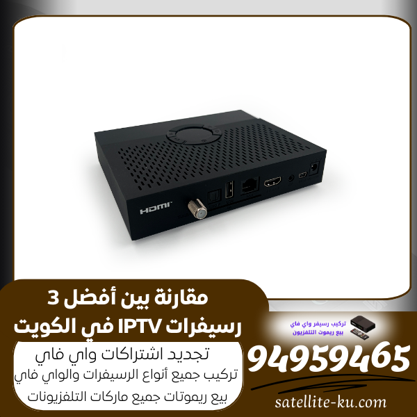 مقارنة بين أفضل 3 رسيفرات IPTV في الكويت