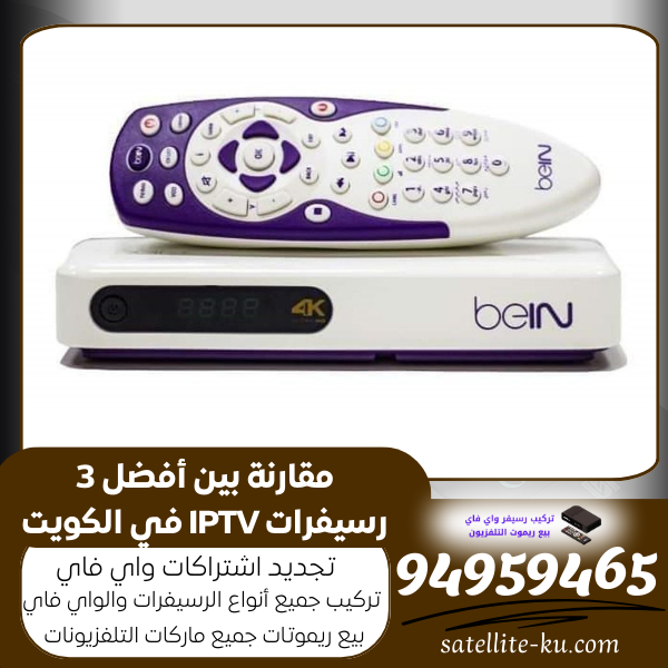 مقارنة بين أفضل 3 رسيفرات IPTV في الكويت