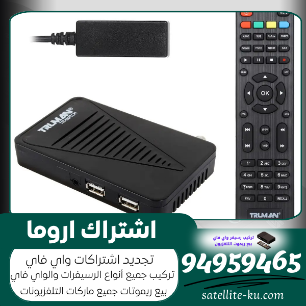 اشتراك اروما / 94959465 / تركيب رسيفر واي فاي الكويت
