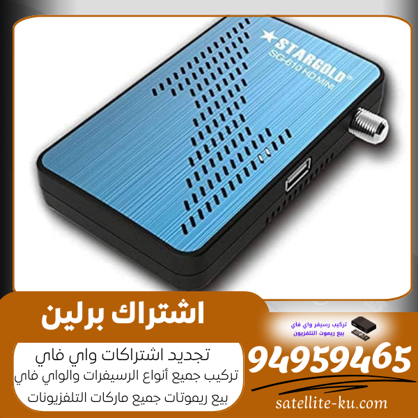 اشتراك برلين / 94959465 /  تجديد اشتراك واي فاي الكويت