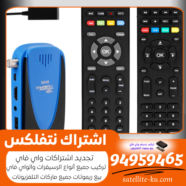 اشتراك نتفلكس/94959465 / تركيب رسيفر واي فاي الكويت