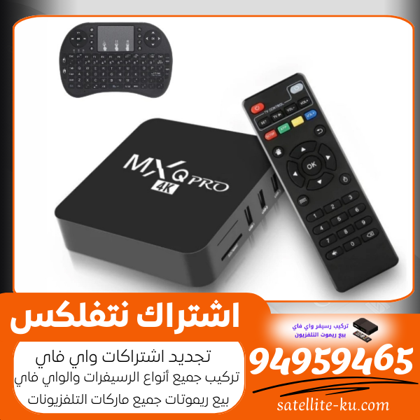 اشتراك نتفلكس/94959465 / تركيب رسيفر واي فاي الكويت