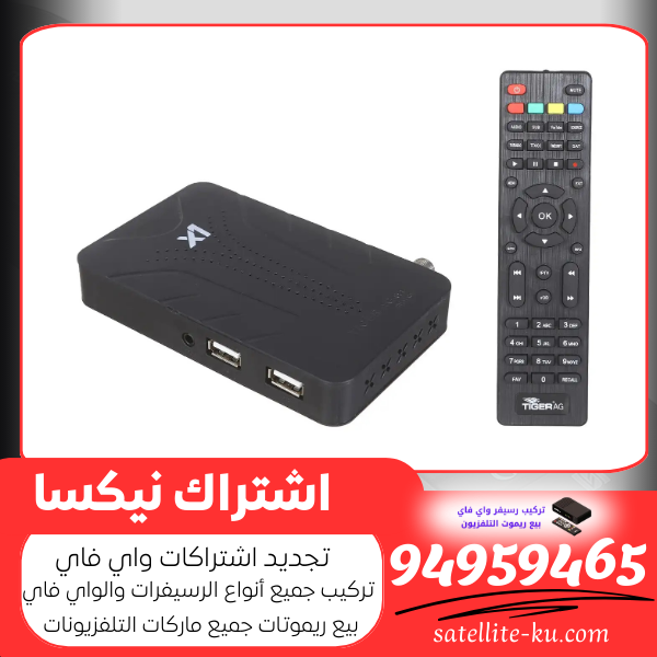 اشتراك نيكسا / 94959465 / تركيب رسيفر واي فاي الكويت
