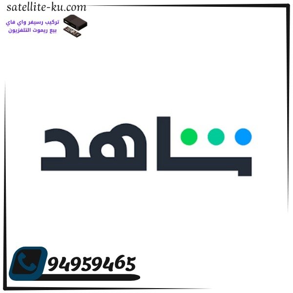 اشتراك شاهد