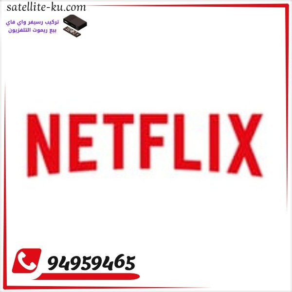 اشتراك نتفلكس
