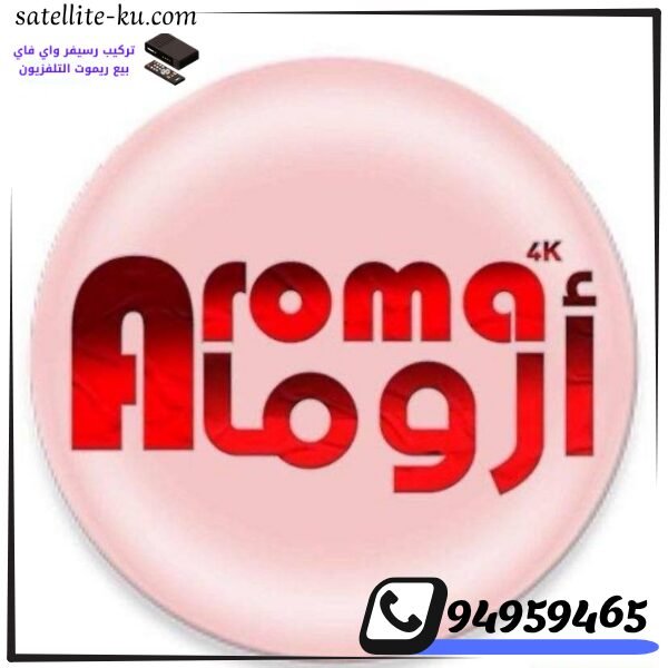 اشتراك اروما