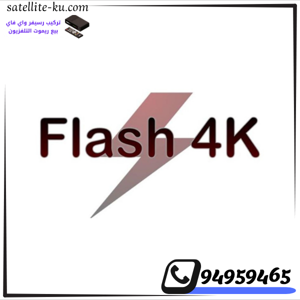 اشتراك فلاش 4k