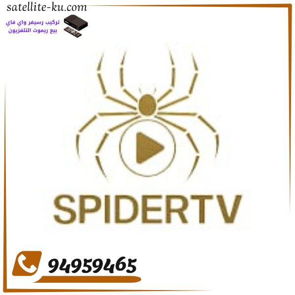 تجديد اشتراك اسبايدر الكويت 94959465