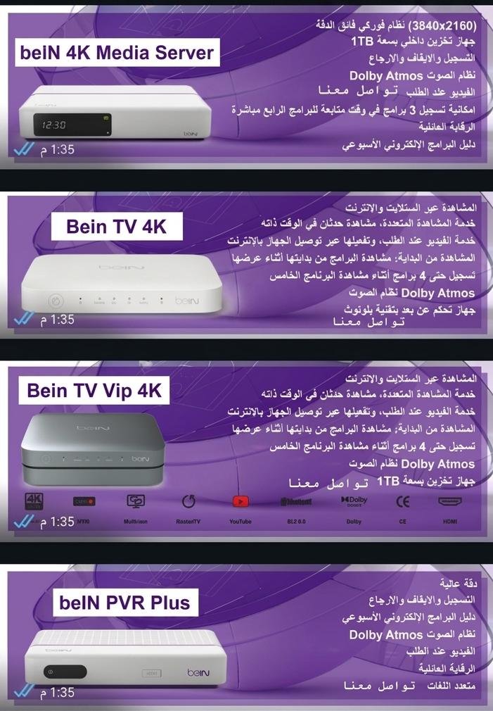 أفضل انواع أجهزة رسيفر beIN 4K أفضل انواع أجهزة رسيفر beIN 4K