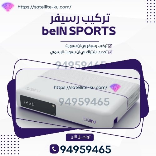 تركيب رسيفر beinsports تركيب رسيفر beinsports