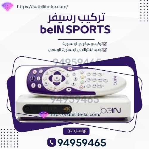 تركيب رسيفر بي ان سبورت تركيب رسيفر بي ان سبورت