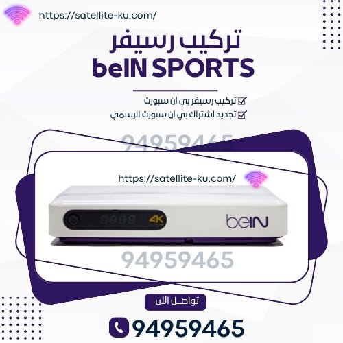 اشتراك بي ان سبورت الرسمي الكويت اشتراك بي ان سبورت الرسمي الكويت