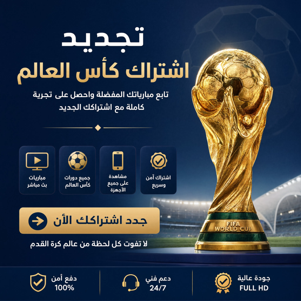 اشتراك كأس العالم 2026